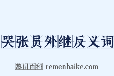 哭张员外继反义词是什么意思的图片